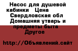 Насос для душевой кабинки › Цена ­ 3 000 - Свердловская обл. Домашняя утварь и предметы быта » Другое   